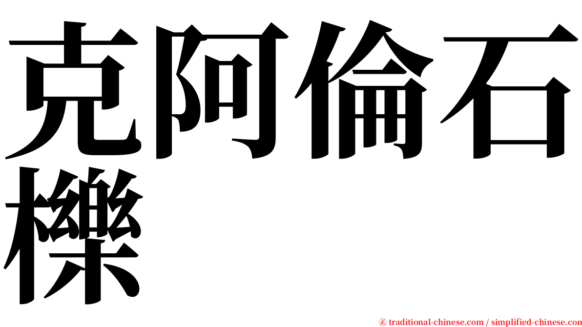 克阿倫石櫟 serif font