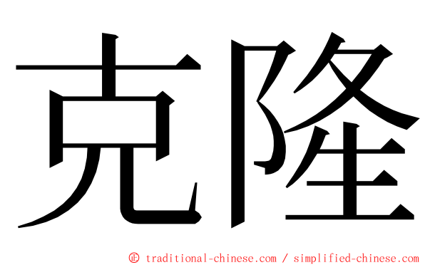 克隆 ming font