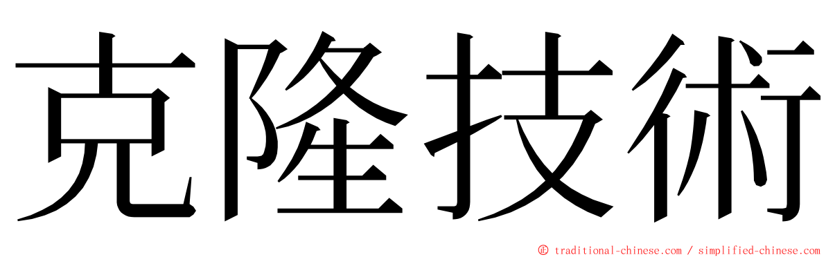 克隆技術 ming font