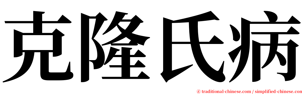 克隆氏病 serif font