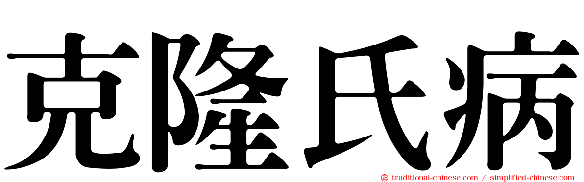 克隆氏病