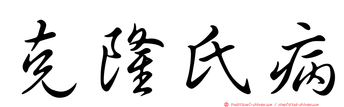 克隆氏病