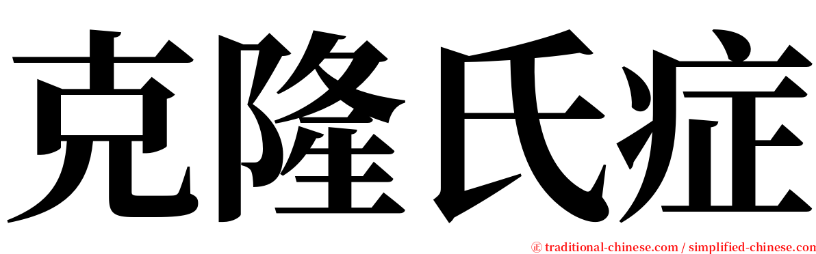 克隆氏症 serif font