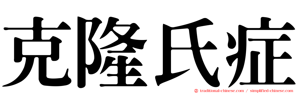 克隆氏症