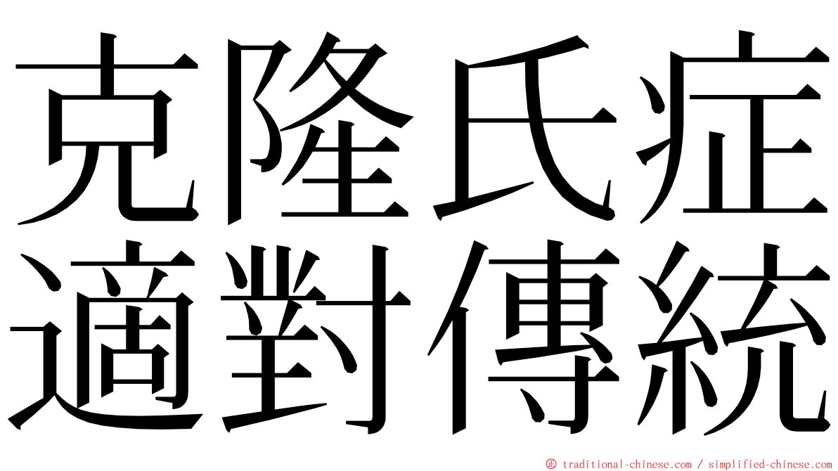 克隆氏症適對傳統 ming font