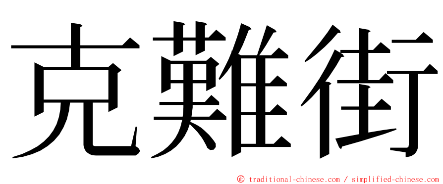 克難街 ming font