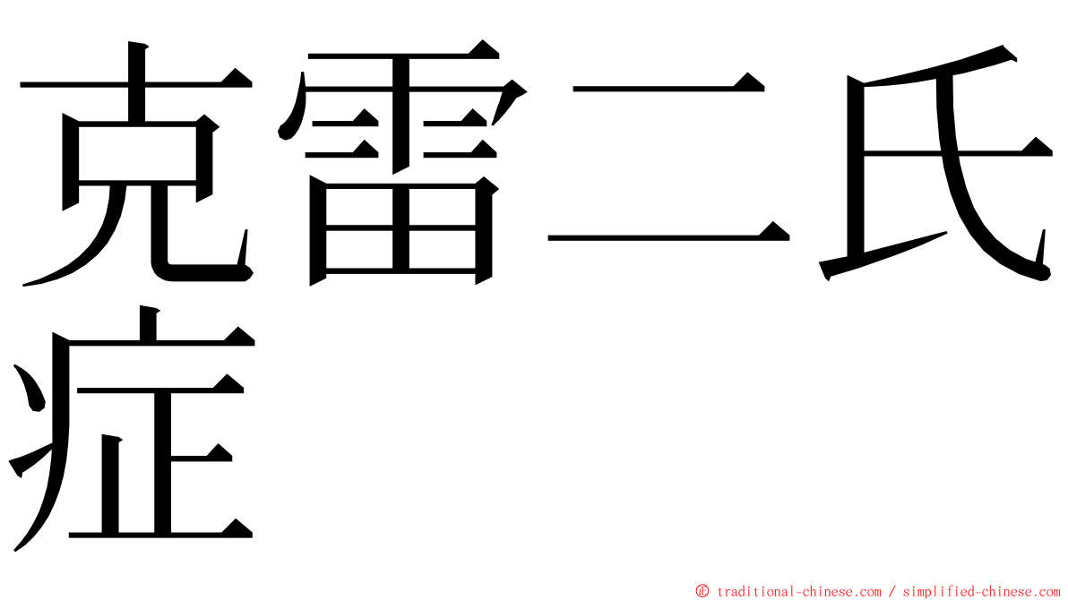 克雷二氏症 ming font