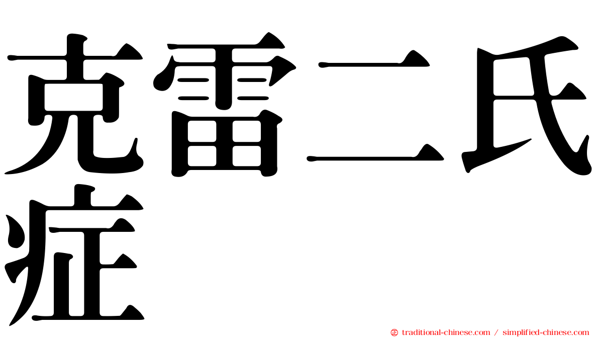 克雷二氏症