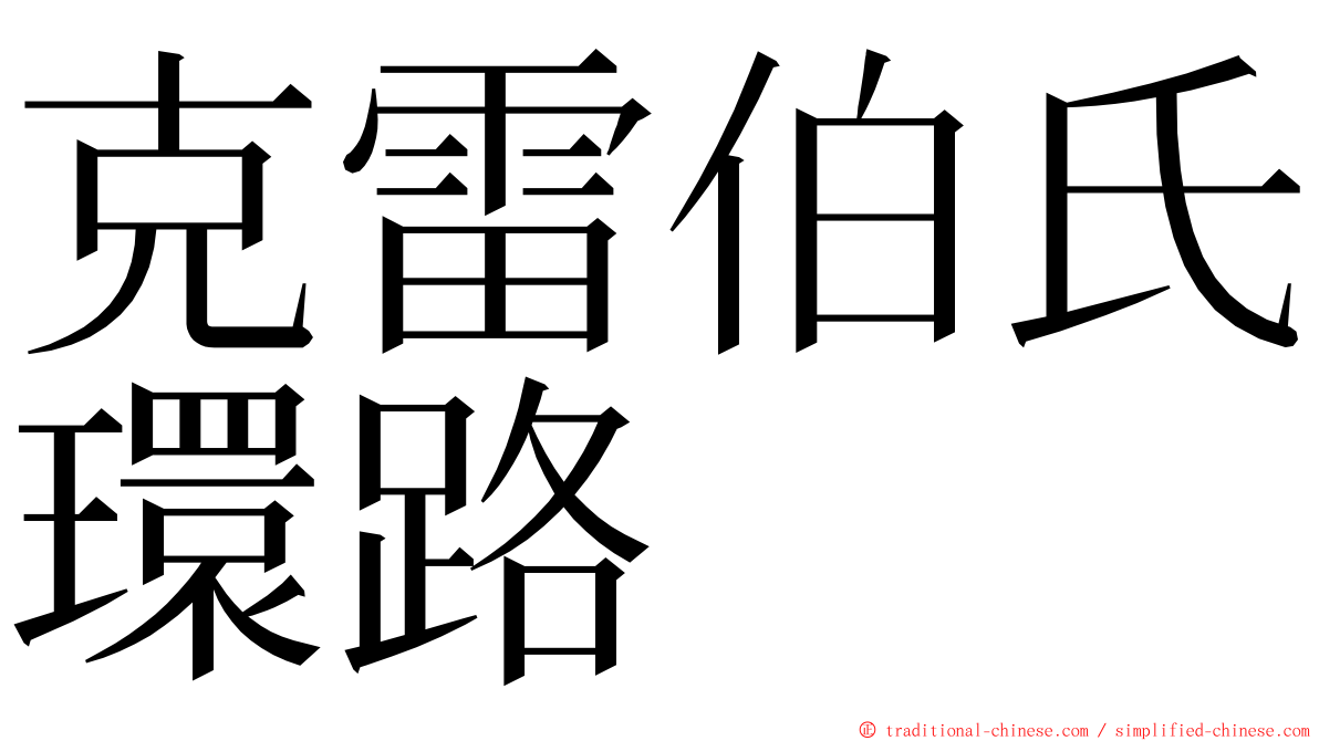 克雷伯氏環路 ming font