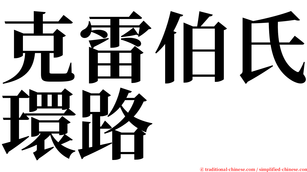 克雷伯氏環路 serif font