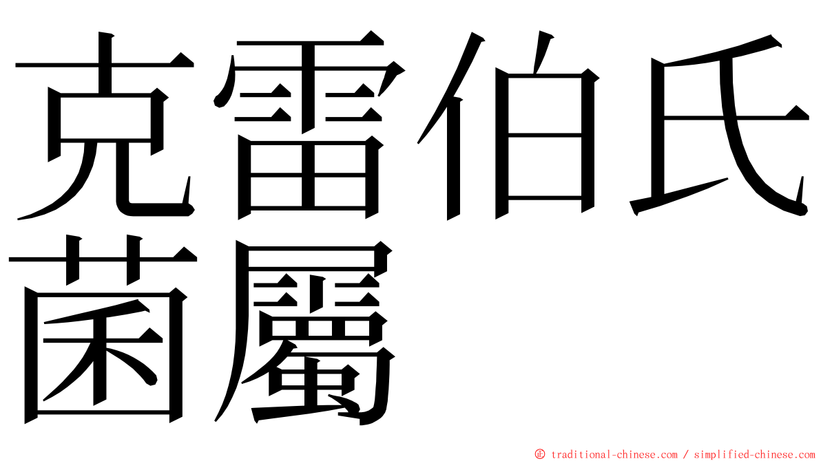 克雷伯氏菌屬 ming font