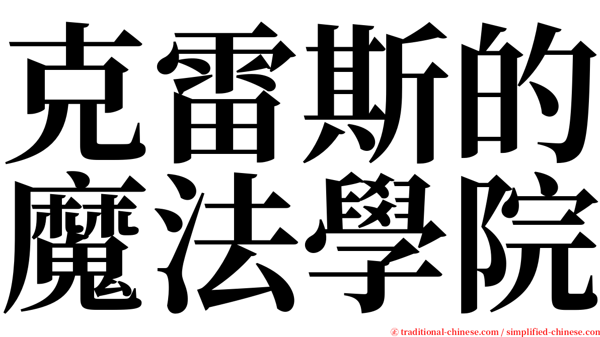 克雷斯的魔法學院 serif font