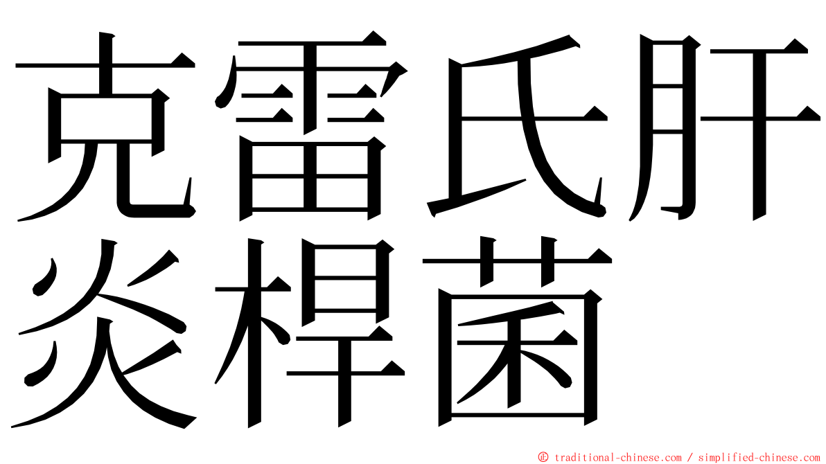 克雷氏肝炎桿菌 ming font