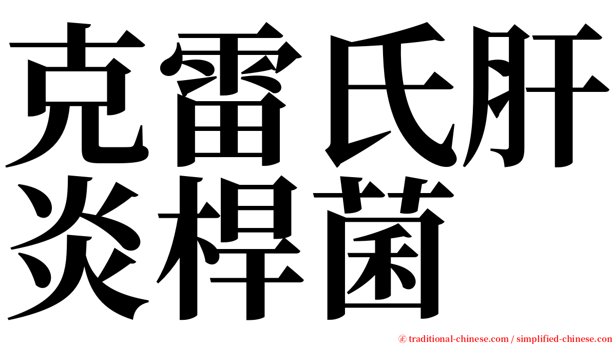 克雷氏肝炎桿菌 serif font