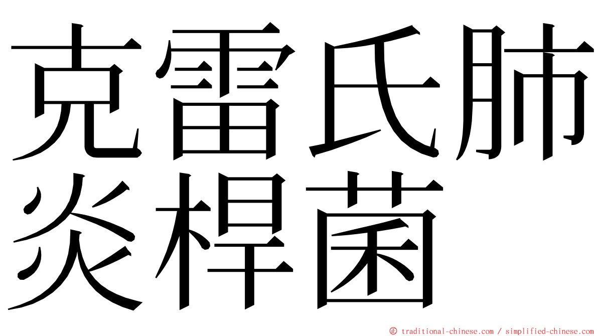 克雷氏肺炎桿菌 ming font