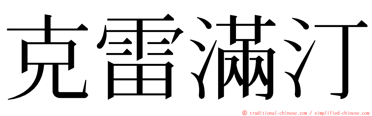 克雷滿汀 ming font