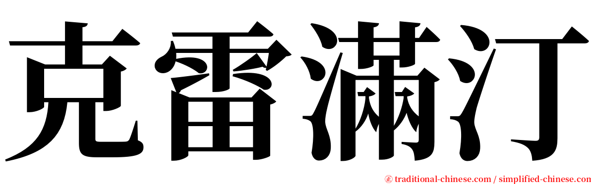 克雷滿汀 serif font