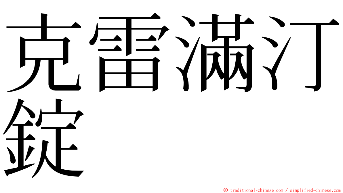 克雷滿汀錠 ming font