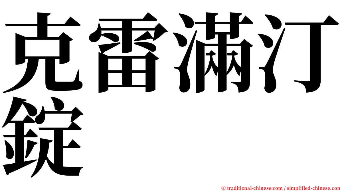 克雷滿汀錠 serif font