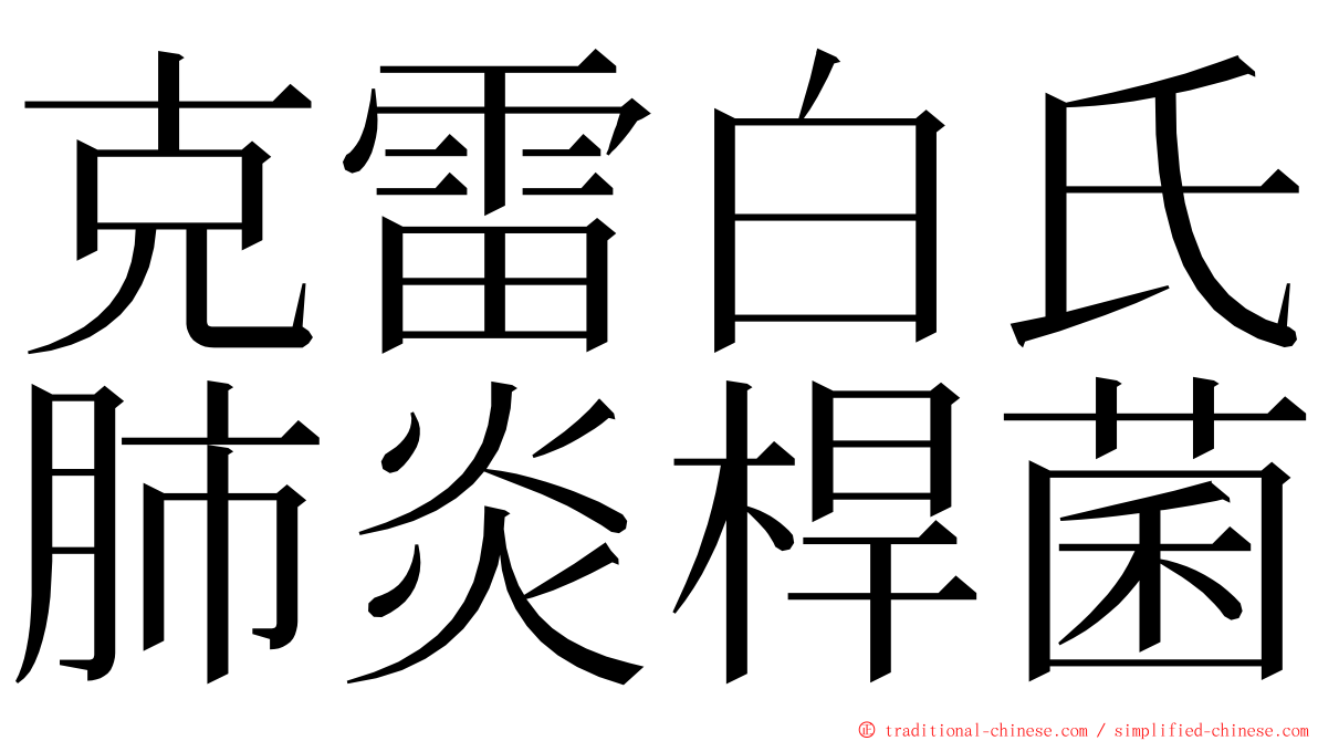 克雷白氏肺炎桿菌 ming font