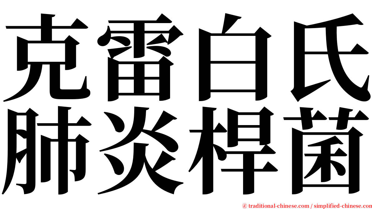 克雷白氏肺炎桿菌 serif font