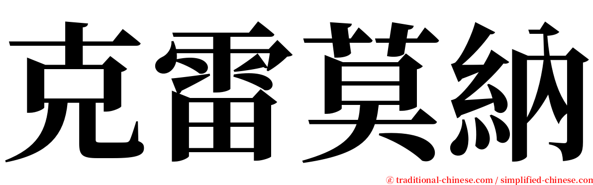 克雷莫納 serif font