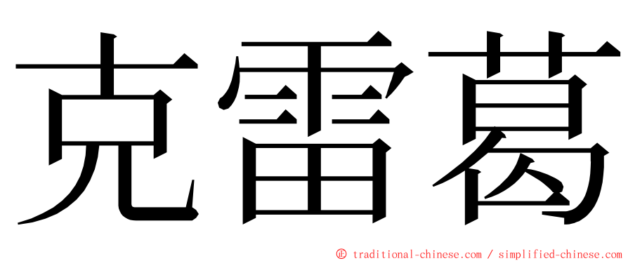 克雷葛 ming font