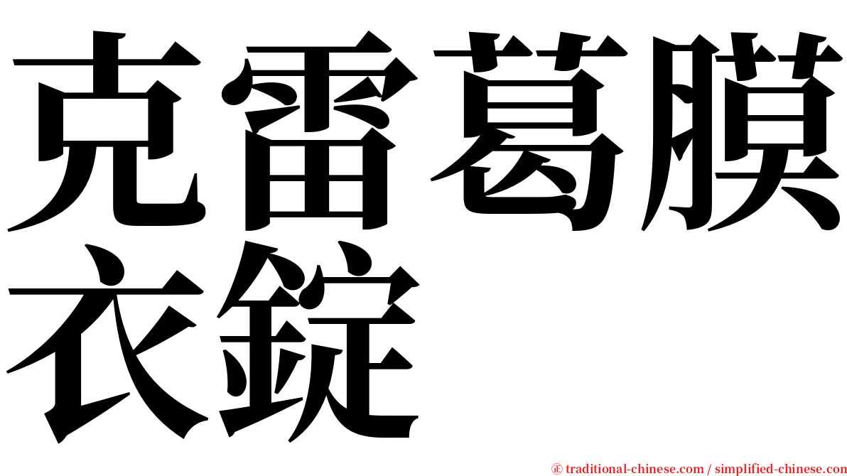 克雷葛膜衣錠 serif font