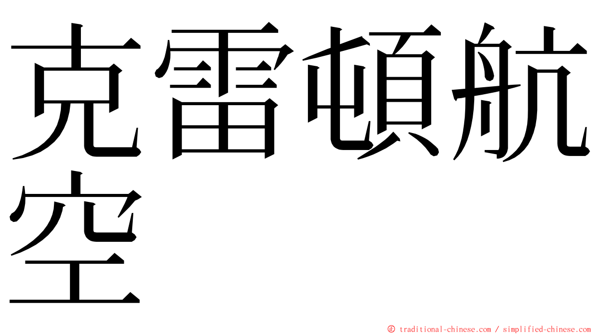 克雷頓航空 ming font