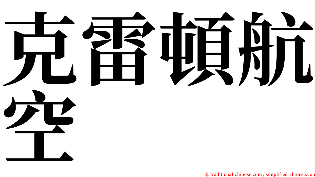 克雷頓航空 serif font