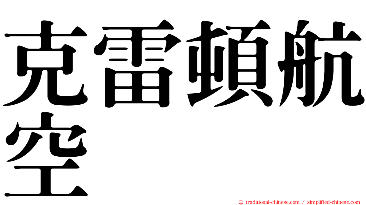 克雷頓航空