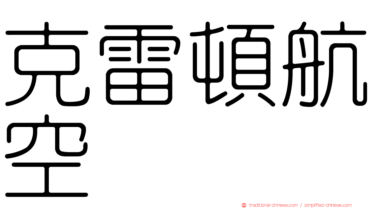 克雷頓航空