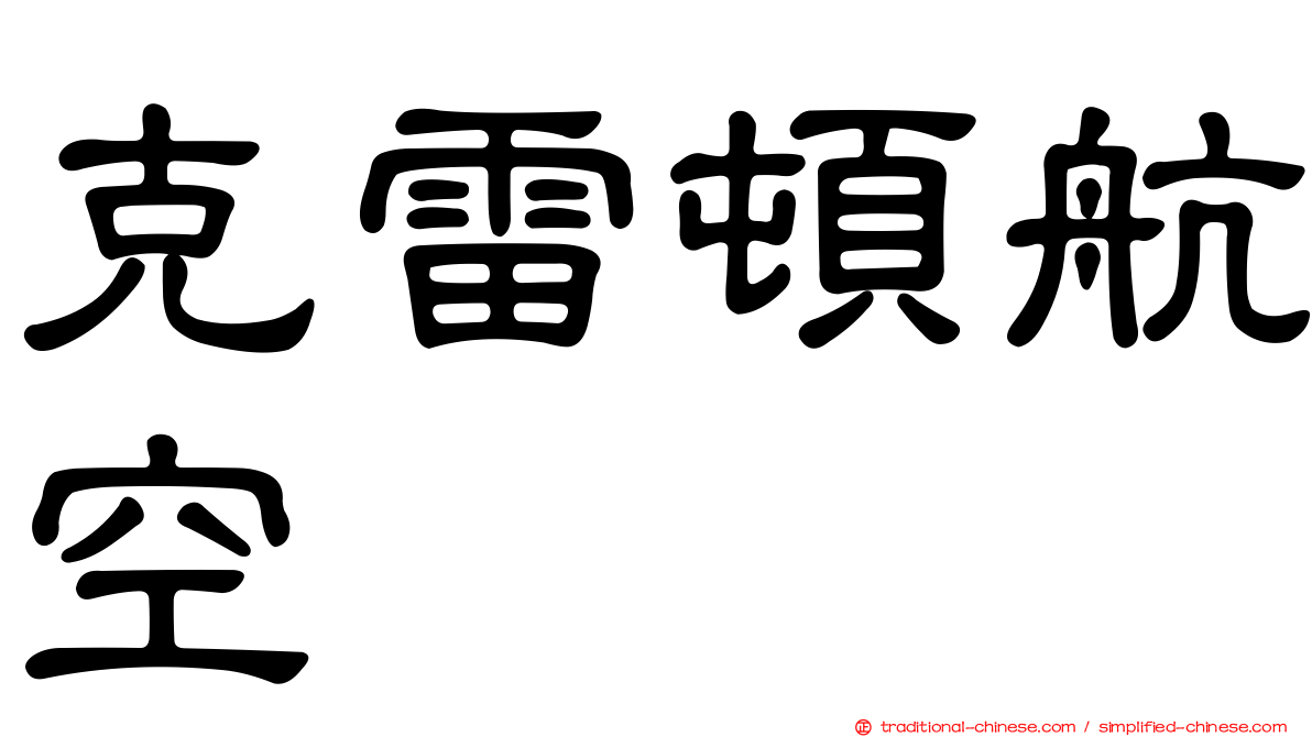 克雷頓航空