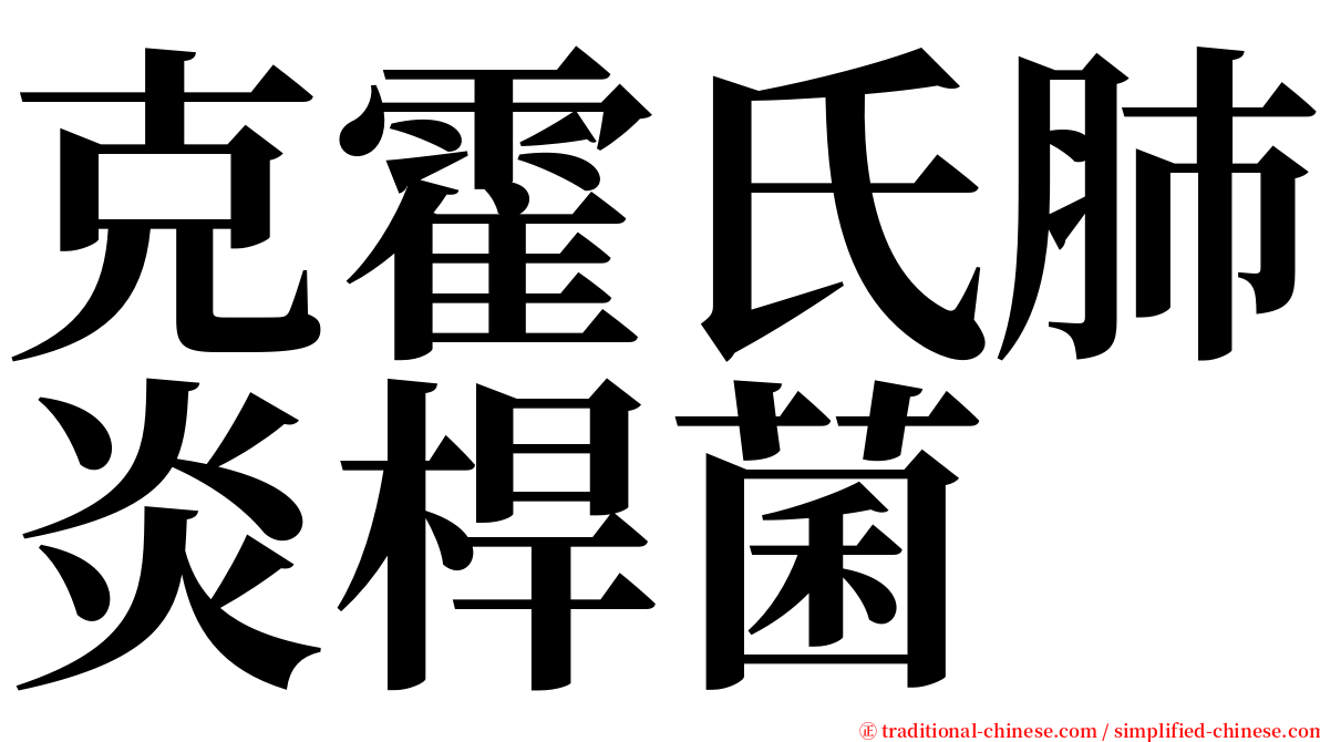 克霍氏肺炎桿菌 serif font