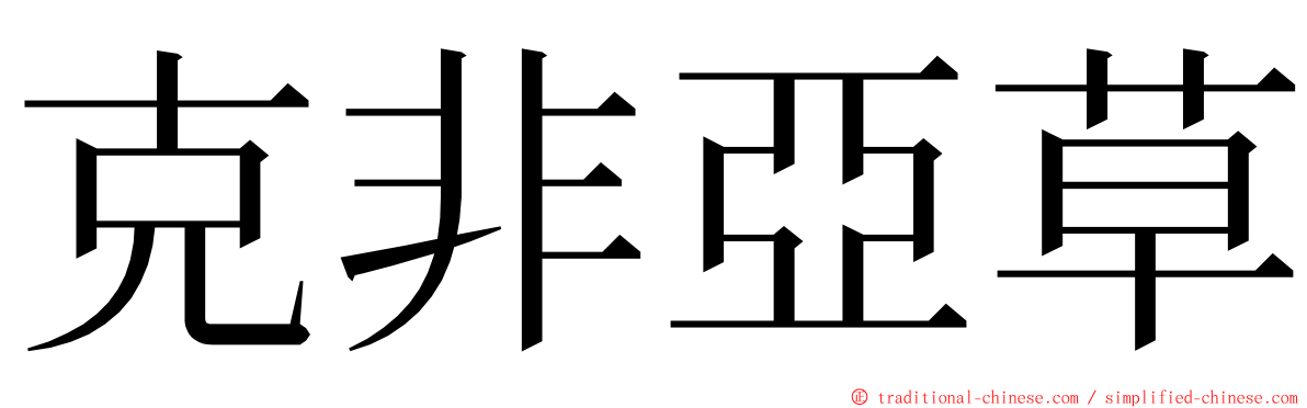 克非亞草 ming font