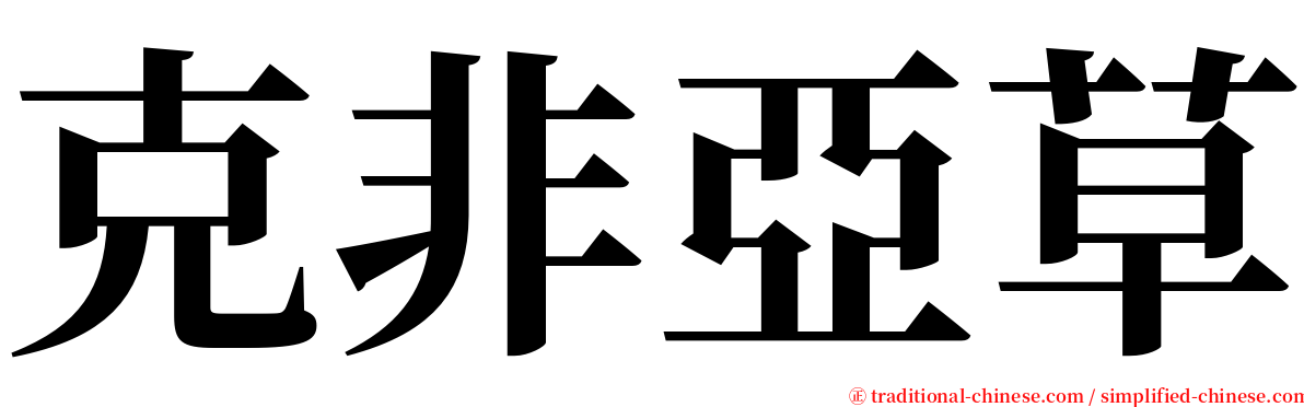 克非亞草 serif font