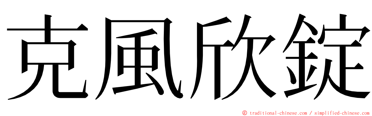 克風欣錠 ming font