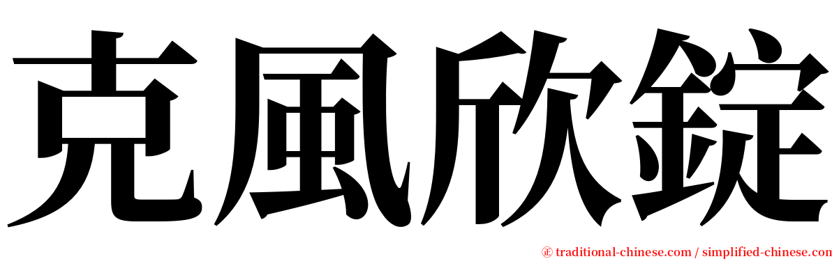 克風欣錠 serif font