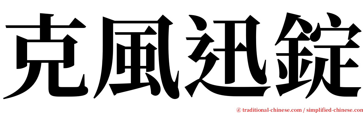 克風迅錠 serif font