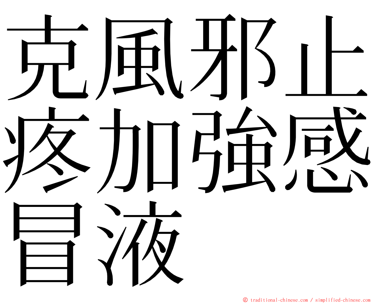 克風邪止疼加強感冒液 ming font