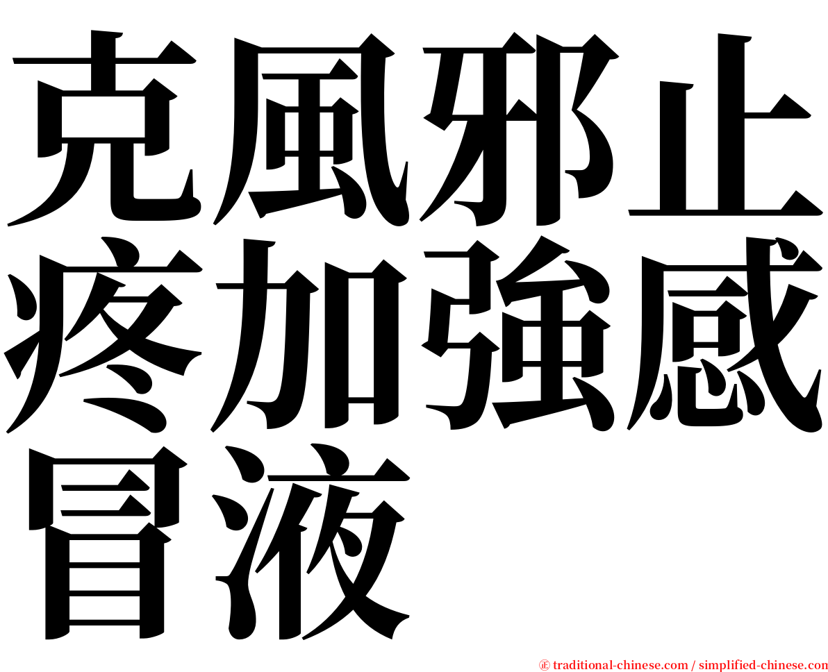 克風邪止疼加強感冒液 serif font