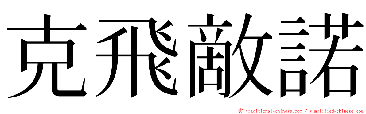 克飛敵諾 ming font