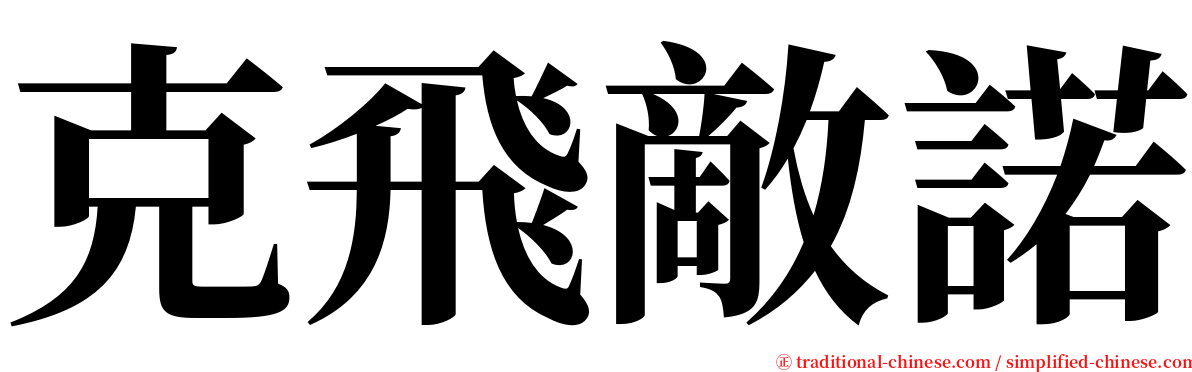 克飛敵諾 serif font