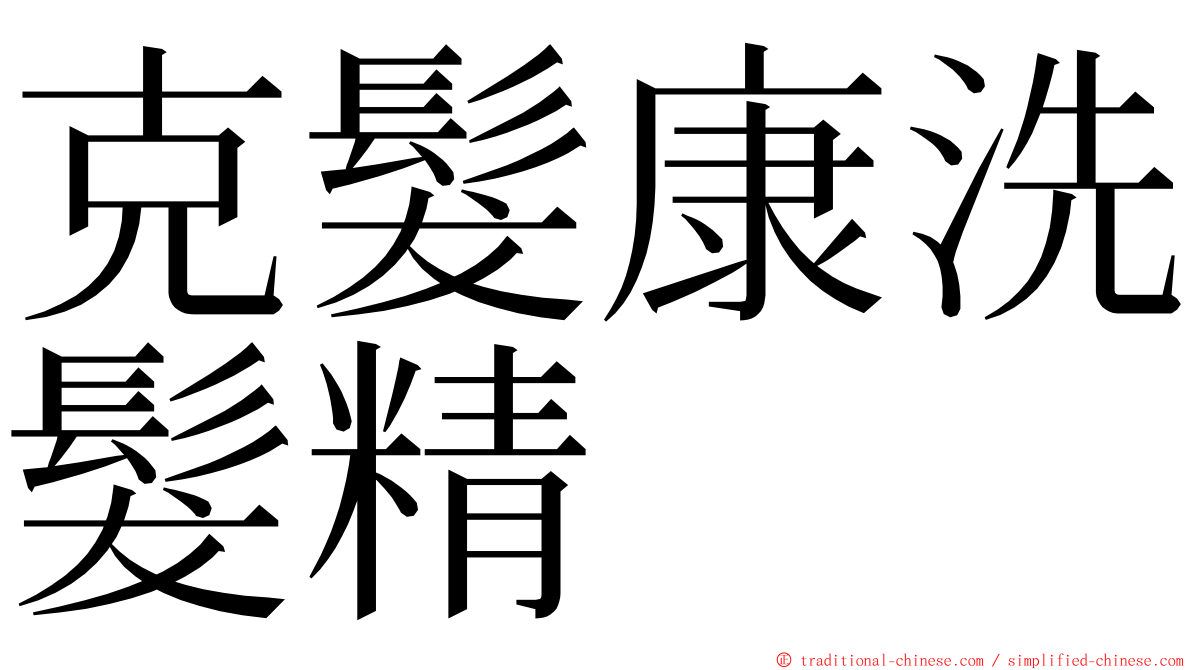 克髮康洗髮精 ming font