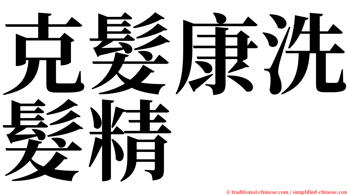 克髮康洗髮精 serif font