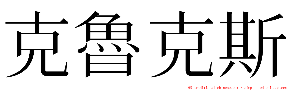 克魯克斯 ming font