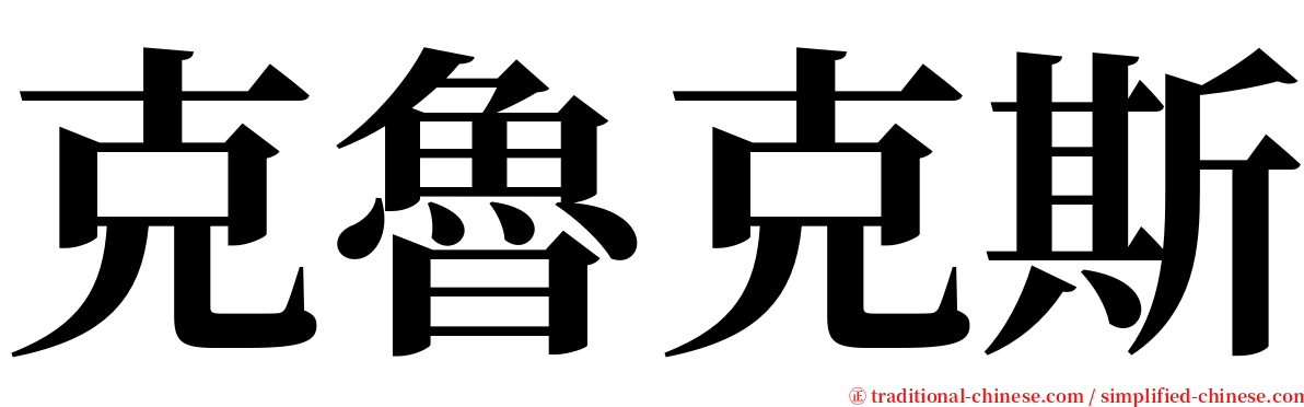 克魯克斯 serif font