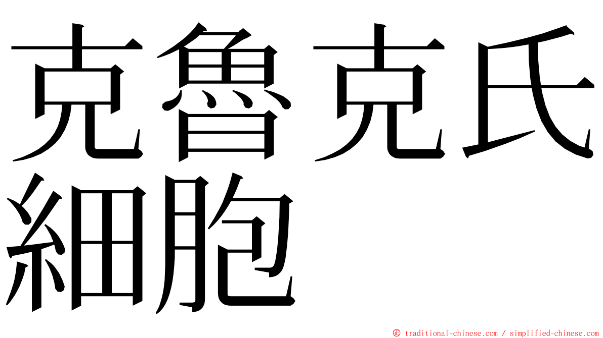 克魯克氏細胞 ming font