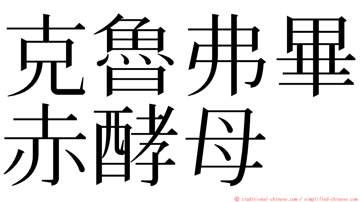 克魯弗畢赤酵母 ming font