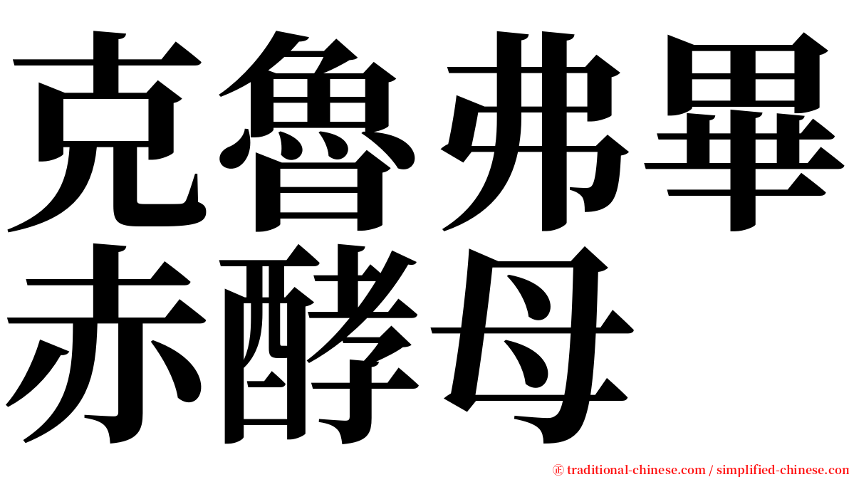 克魯弗畢赤酵母 serif font